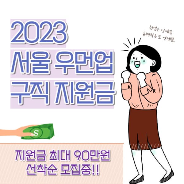 서울우먼업구직지원금