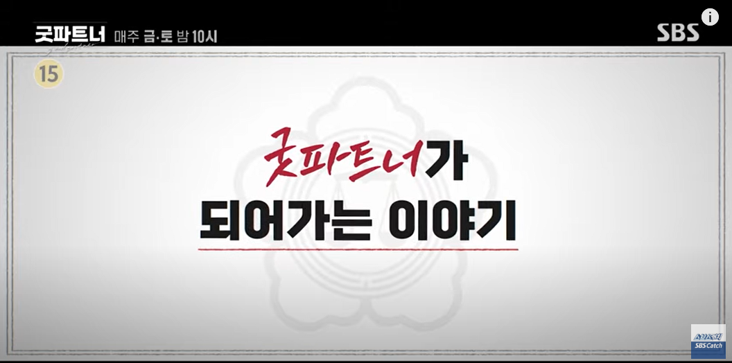 굿파트너1화