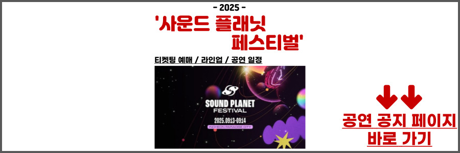 사운드 플래닛 페스티벌