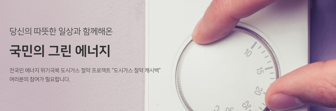 난방비 절약 도시가스 요금 캐시백