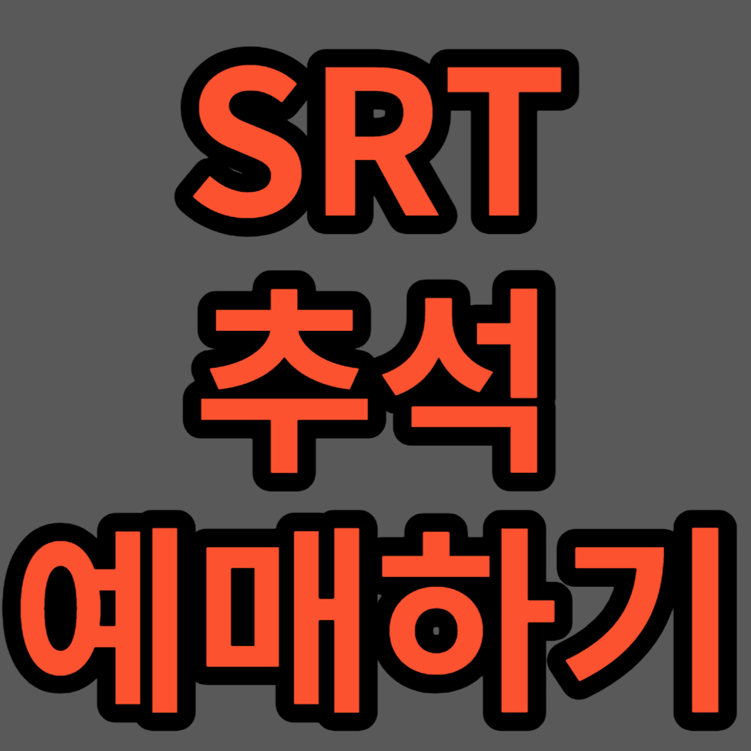 SRT-추석-예매