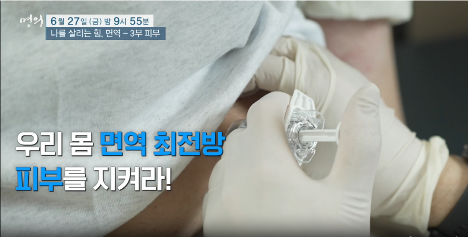 명의 나를살리는 힘 면역 3부 피부