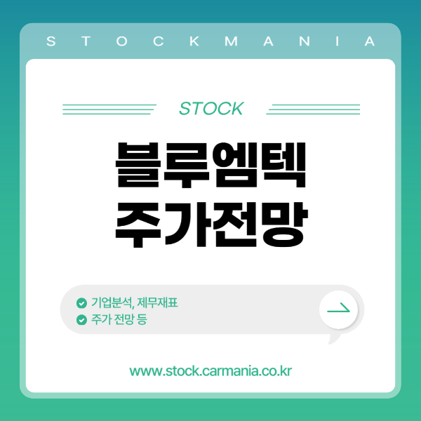 블루엠텍 주가 전망 기업분석 최신 뉴스 정리