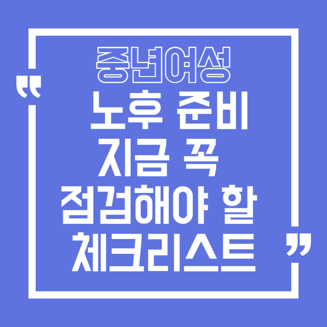 중년 여성 노후준비, 지금 꼭 점검해야 할 체크리스트