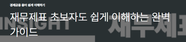 재무제표 초보자도 쉽게 이해하는 완벽 가이드