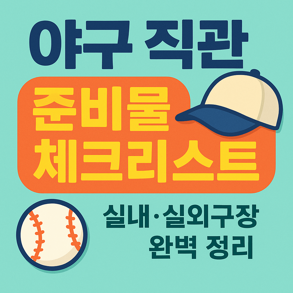 한국 야구 직관 준비물 체크 리스트