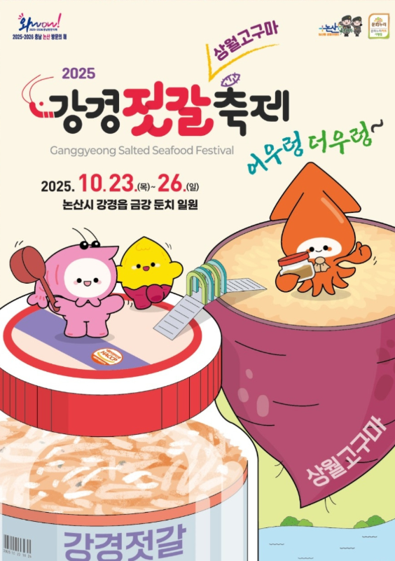 2025 강경젓갈축제 일정