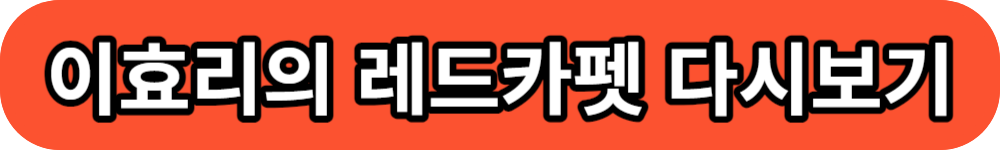 이효리의 레드카펫 다시보기 버튼