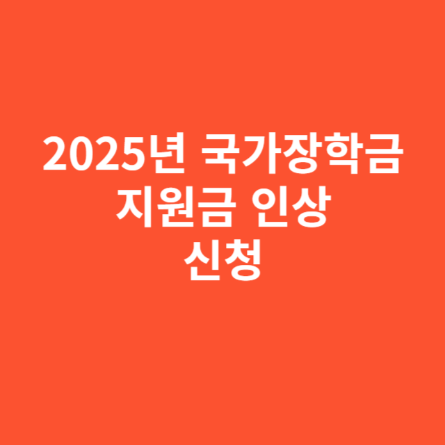 2025년 국가장학금 지원금 인상과 신청 조건 정리