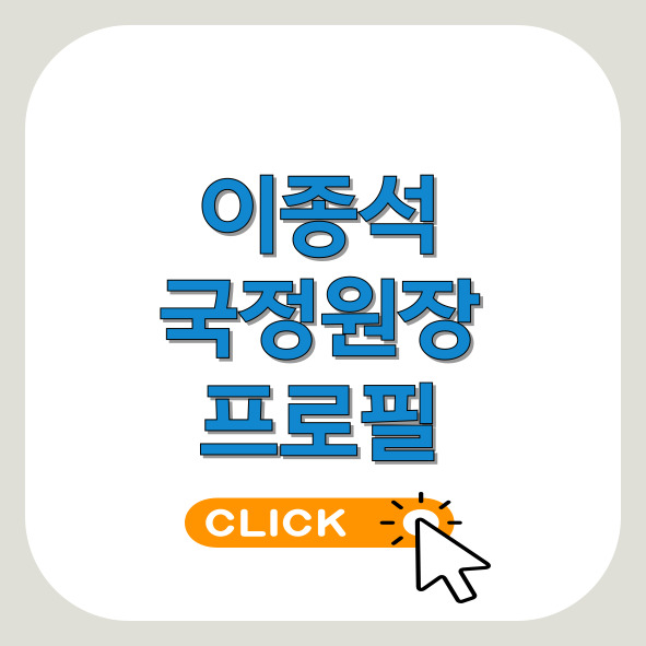 이종석-국정원장-프로필