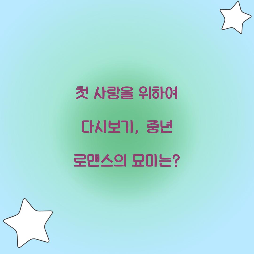 첫 사랑을 위하여 다시보기