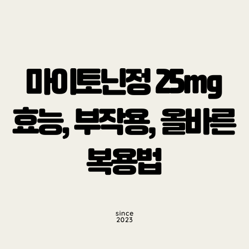 마이토닌정 25mg 효능, 부작용, 올바른 복용법