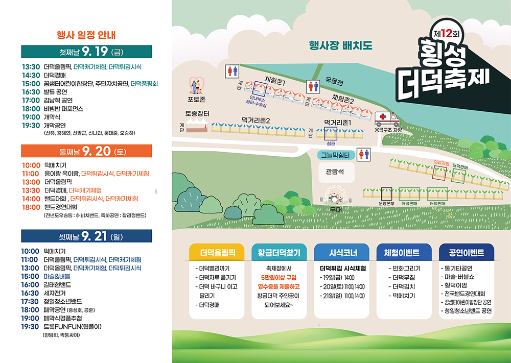 더덕축제 행사일정표 및 배치도