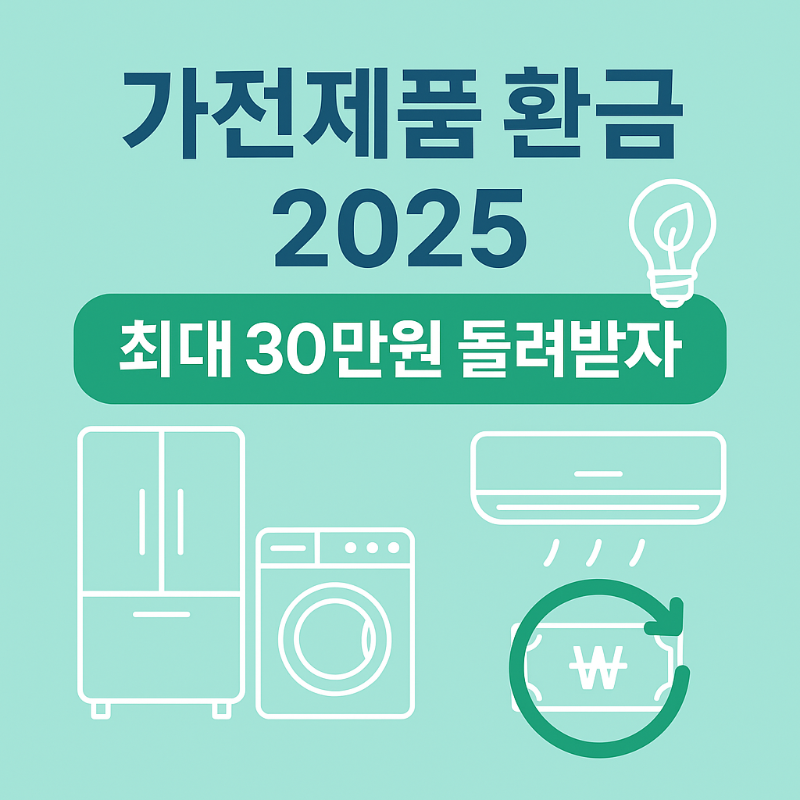 으뜸효율 가전제품 환급