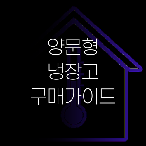 양문형 냉장고 구매 가이드 인기 모델