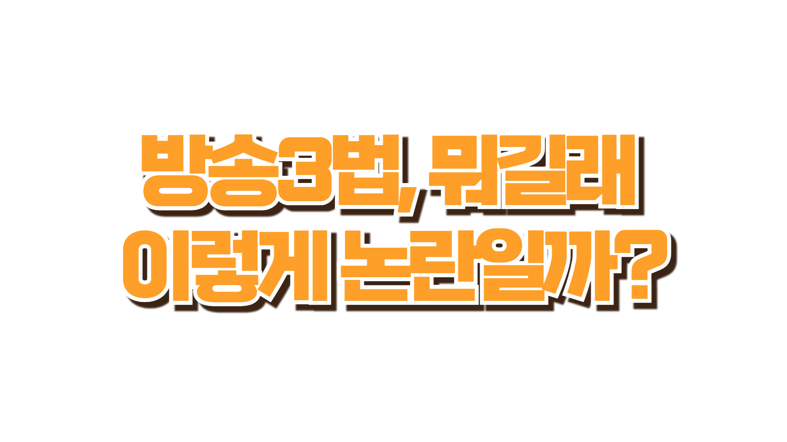 방송3법, 뭐길래 이렇게 논란일까? 사진