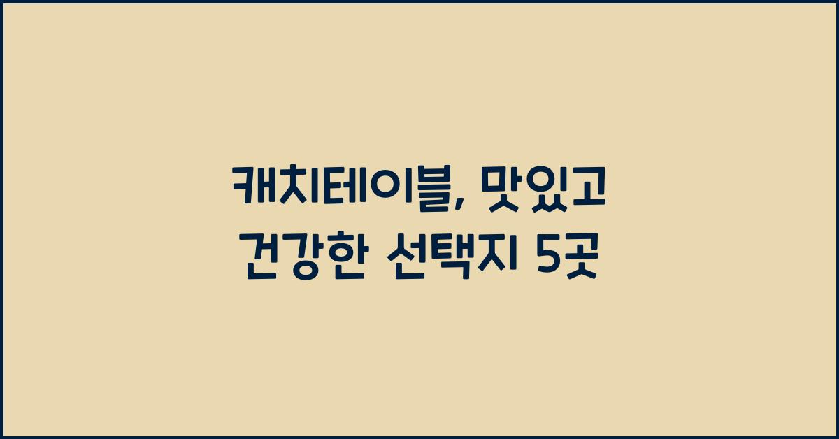 캐치테이블