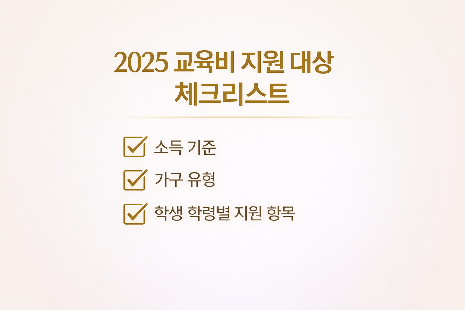 2025 교육비 지원 대상 확인을 위한 소득 기준과 가구 유형 체크리스트 이미지
