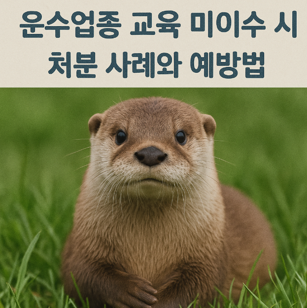 운수업종 교육 미이수 시 처분 사례와 예방법