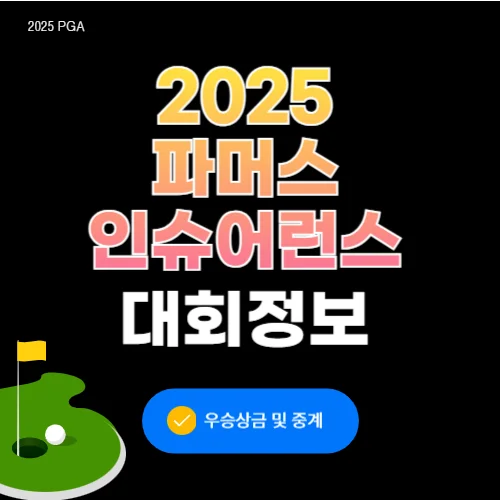 PGA투어 파머스 인슈어런스 오픈 중계, 우승상금