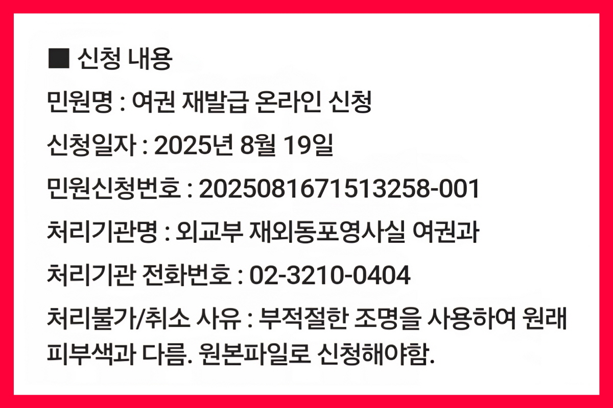 정부24 여권 재발급 온라인 신청 반려 사유 안내 화면