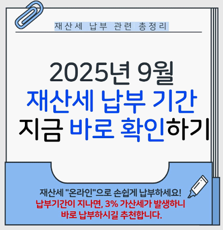 9월 재산세 납부기간