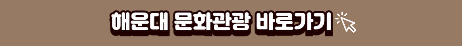 해운대 문화관광 배너