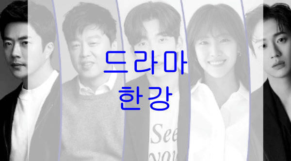 드라마-한강