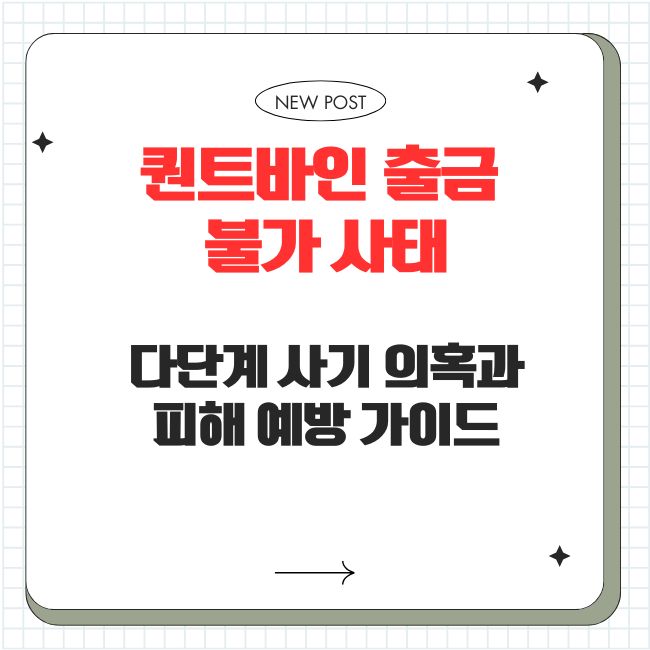 퀀트바인 출금 불가 사태: 다단계 사기 의혹과 피해 예방 가이드