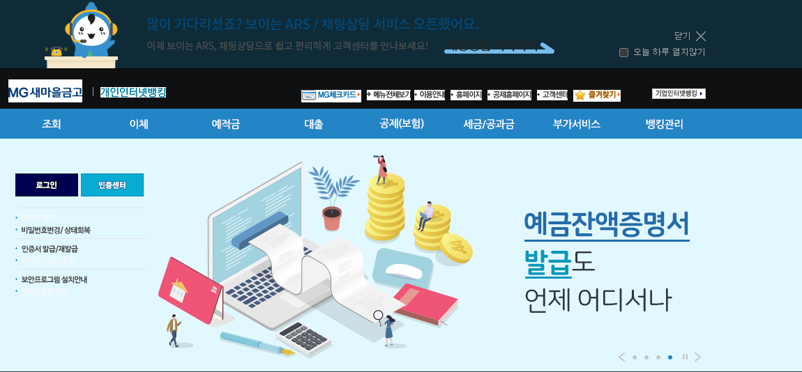 새마을금고 인터넷뱅킹 메인화면