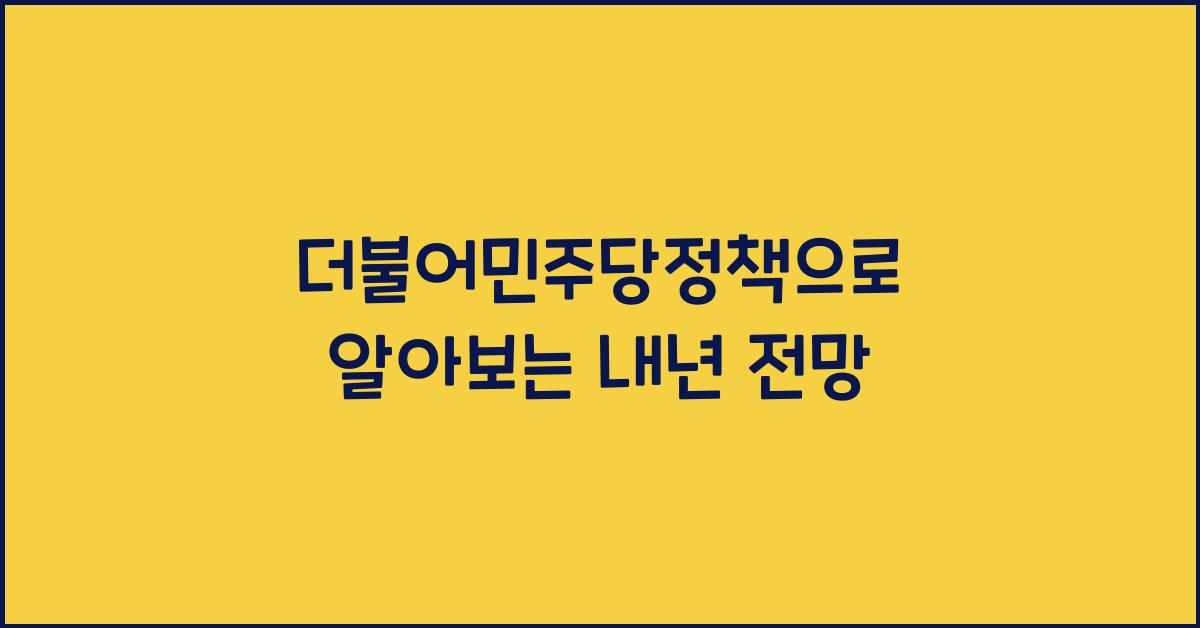 더불어민주당정책