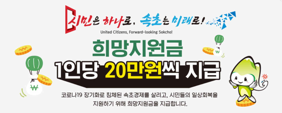 속초시 희망지원금 온라인 신청