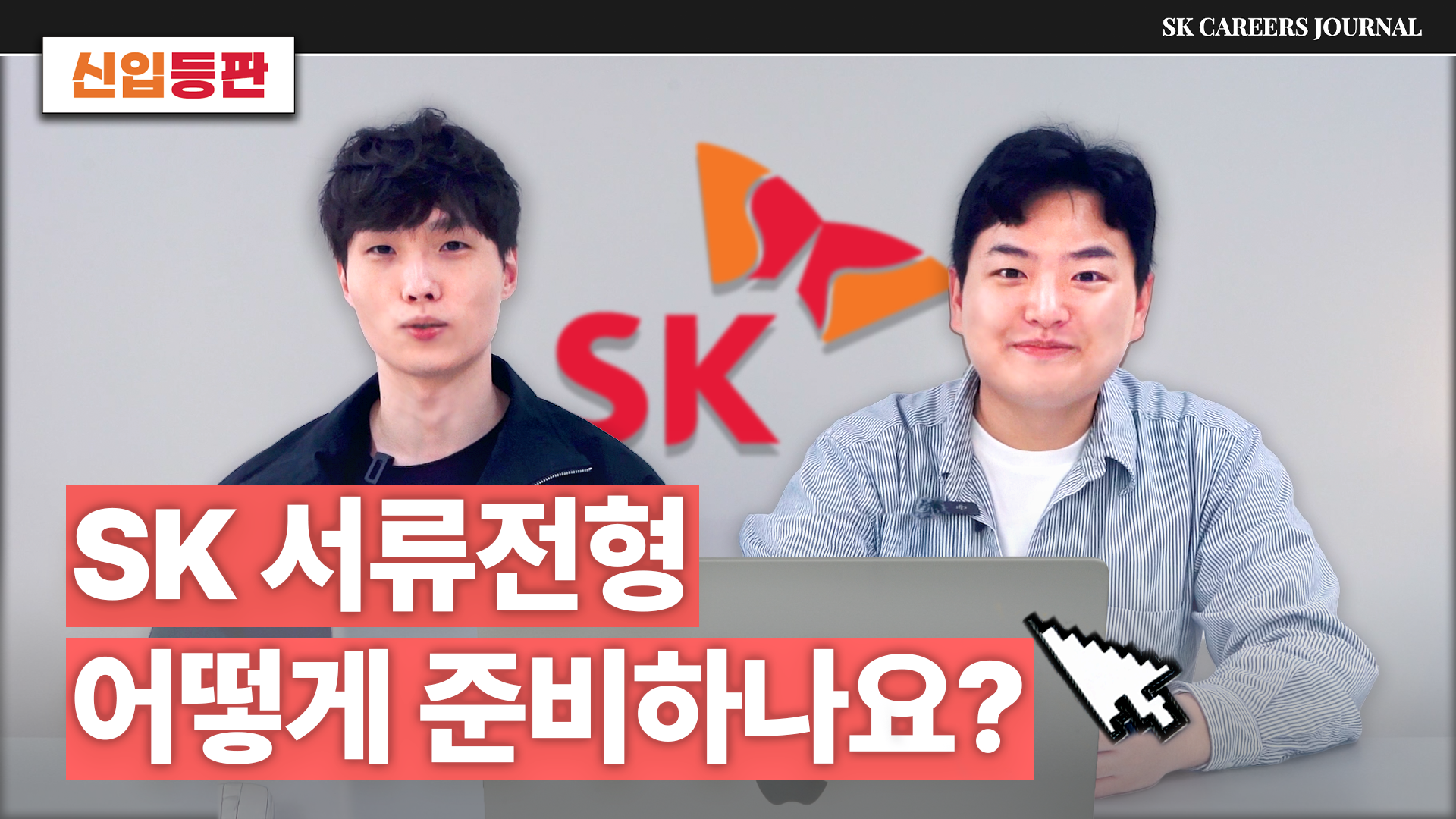 [신입등판] SK 지원할 때 서류 어떻게 쓰면 좋을까요? | SK AX 무엇이든 물어보슼🔍