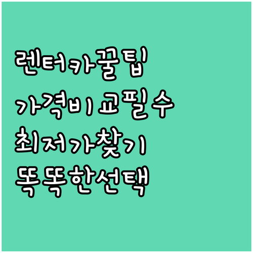 똑똑한 렌터카 선택 노하우 비용 절감