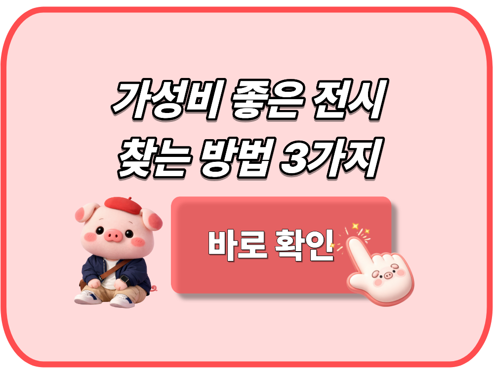 가성비 좋은 전시 찾는 방법 3가지