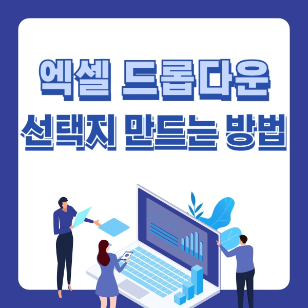 엑셀-드롭다운-선택지-만드는-방법