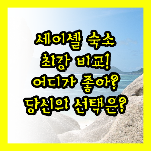세이셸 인기 숙소 전격 비교 버자야 