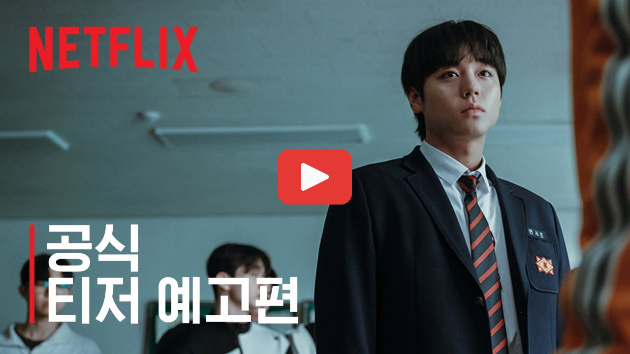 약한영웅 class 2 넷플릭스 공개일 출연진 줄거리 총정리