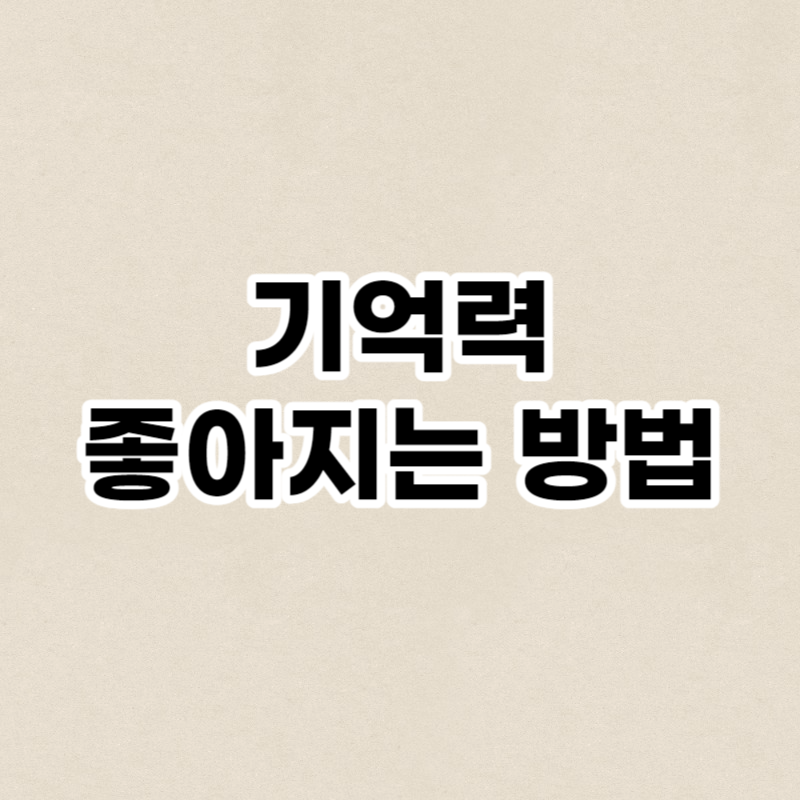 기억력 좋아지는 방법