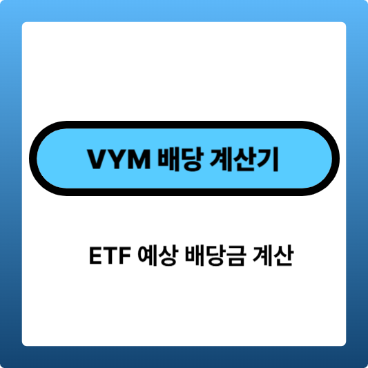 ETF 예상 배당금 계산