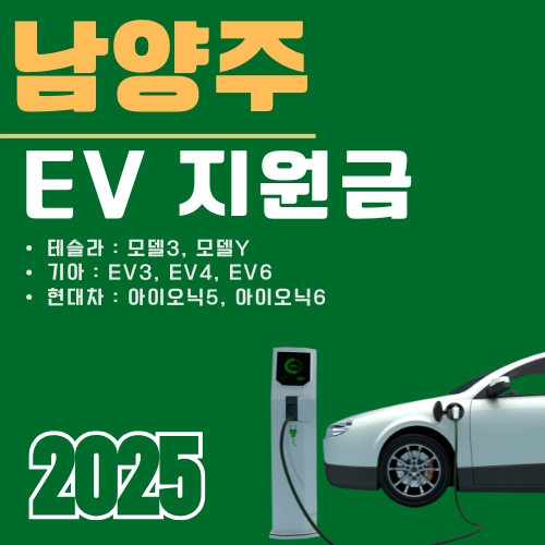 썸네일_남양주시_테슬라_EV_지원금_한도