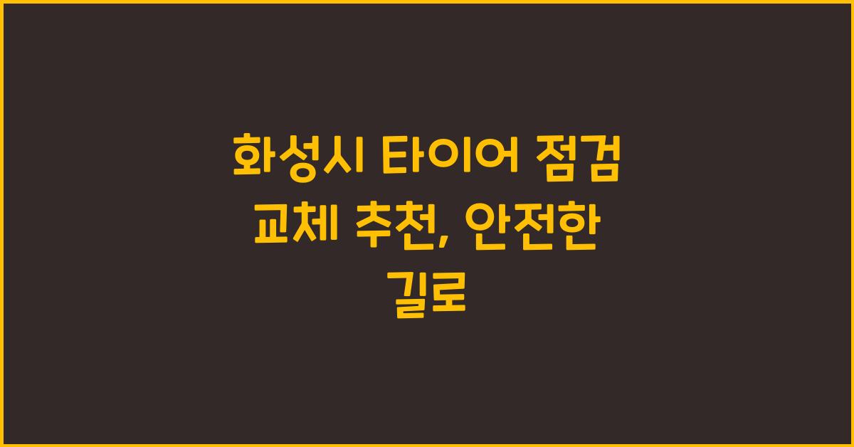 화성시 타이어 점검 교체 추천