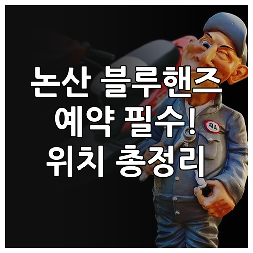 논산 지역 현대자동차 블루핸즈 위치 ..