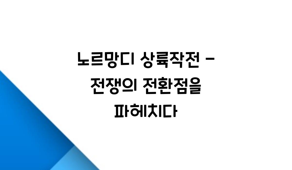 노르망디 상륙작전