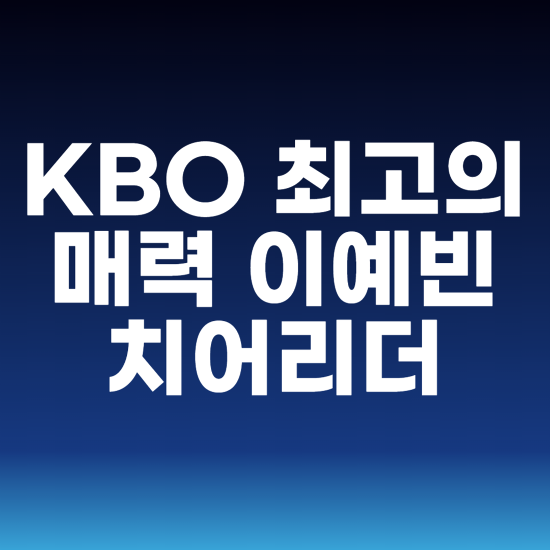 이예빈 치어리더