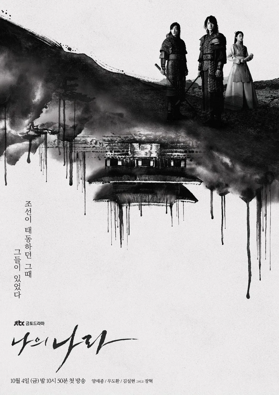드라마 '나의 나라' 포스터 이미지