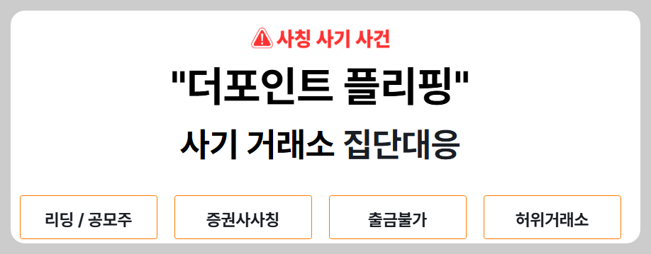 한 법무법인의 더포인트 플리핑 사기 집단대응 안내 페이지