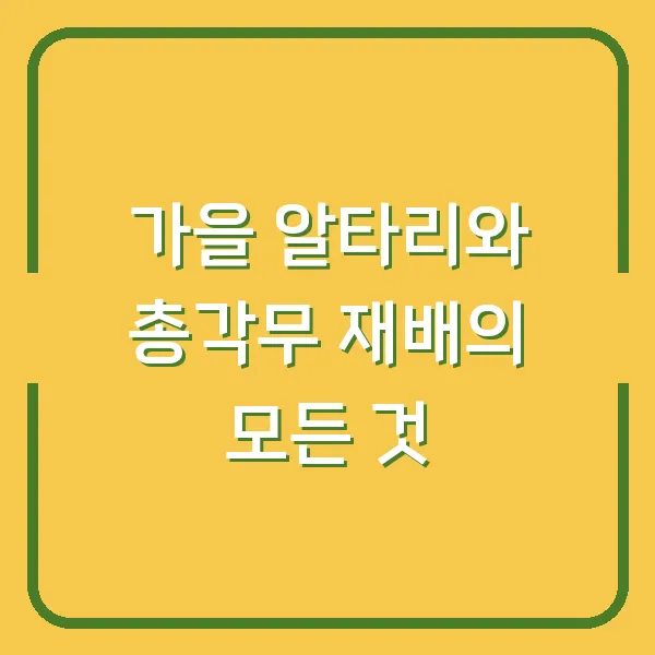 가을 알타리와 총각무 재배의 모든 것