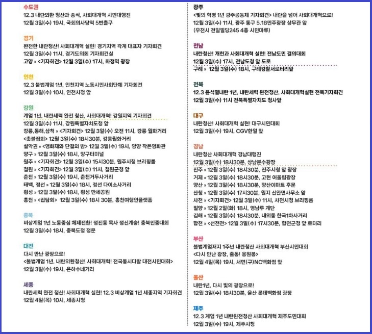 12.3 비상계엄 1주년 행사 일정