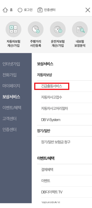 DB 손해보험 긴급 출동 서비스